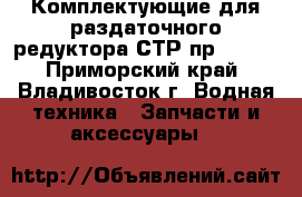 Комплектующие для раздаточного редуктора СТР пр. 503: - Приморский край, Владивосток г. Водная техника » Запчасти и аксессуары   